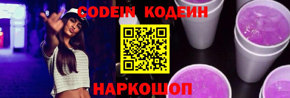 Кодеин напиток Lean (лин) Свободный